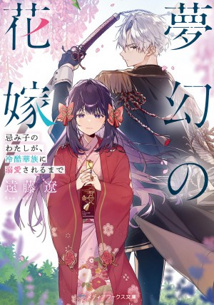 夢幻の花嫁 忌み子のわたしが、冷酷華族に溺愛されるまで