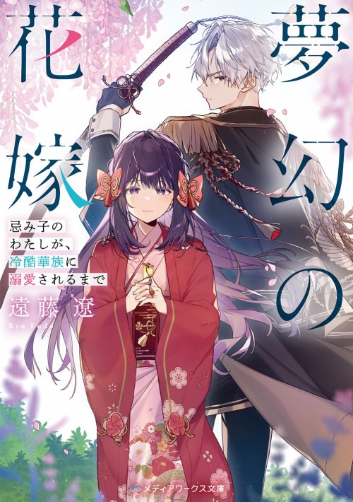 夢幻の花嫁 忌み子のわたしが、冷酷華族に溺愛されるまで