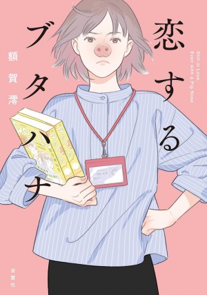 恋するブタハナ