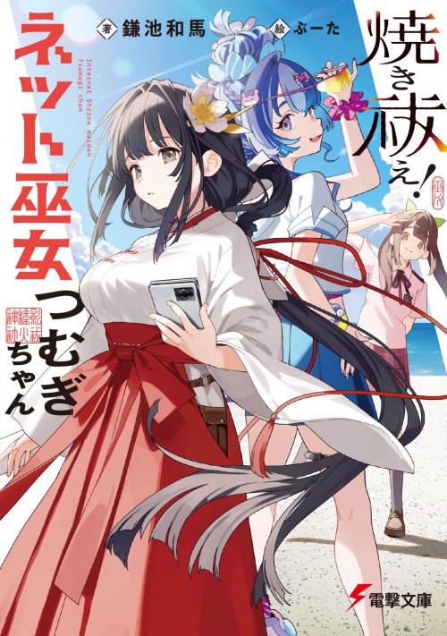 焼き祓え! ネット巫女つむぎちゃん