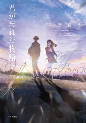 君が忘れた物語