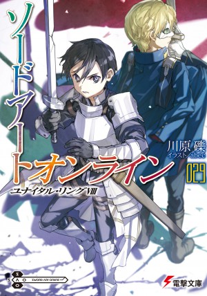ソードアート・オンライン29　ユナイタル・リングVIII