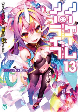 ノーゲーム・ノーライフ13 ゲーマー兄妹たちは『魔王』を討つ(すくう)ようです