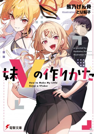 妹Vの作りかた