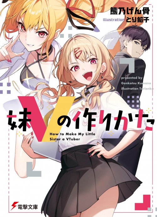 妹Vの作りかた