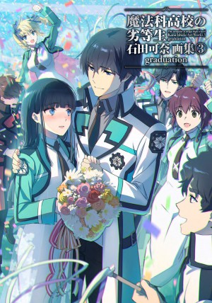 魔法科高校の劣等生 石田可奈画集(3) graduation