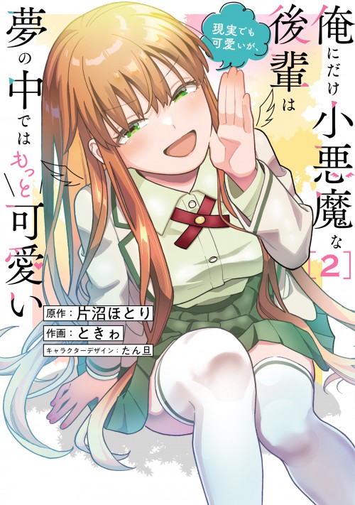 俺にだけ小悪魔な後輩は現実でも可愛いが、夢の中ではもっと可愛い(2)
