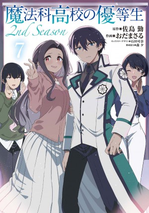 魔法科高校の優等生 2nd Season 7