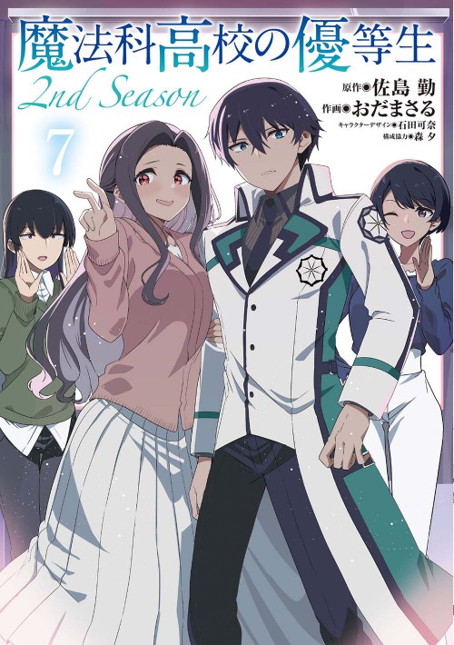 魔法科高校の優等生 2nd Season 7