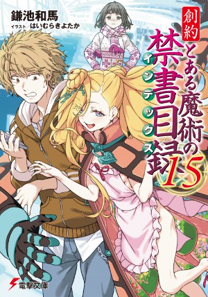 創約 とある魔術の禁書目録(15)