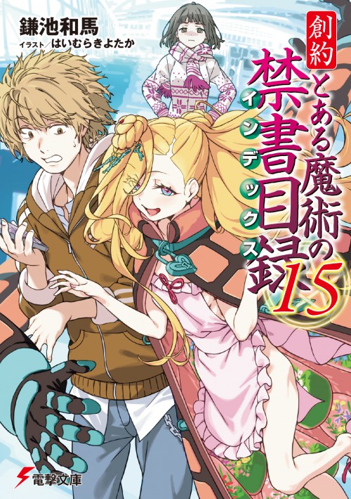 創約 とある魔術の禁書目録(15)