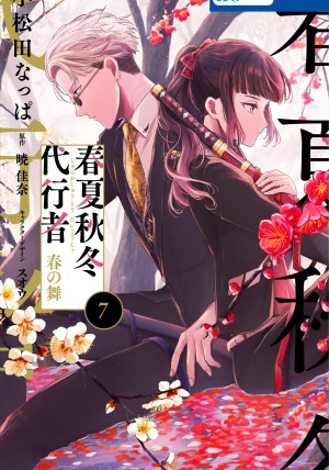 春夏秋冬代行者 春の舞 7