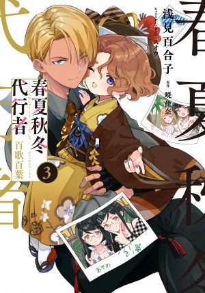 春夏秋冬代行者 百歌百葉3