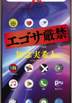 エゴサ厳禁