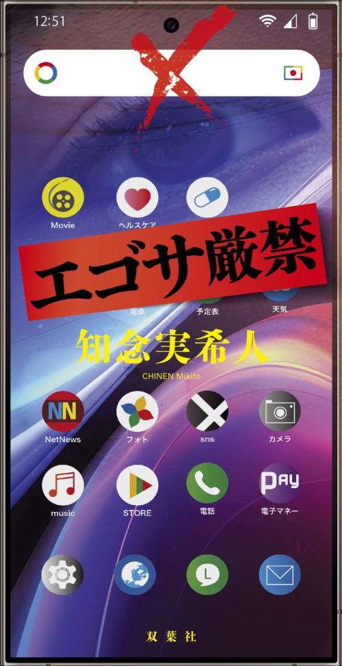 エゴサ厳禁