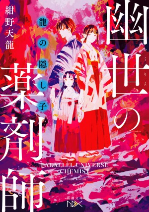 龍の隠し子　幽世の薬剤師