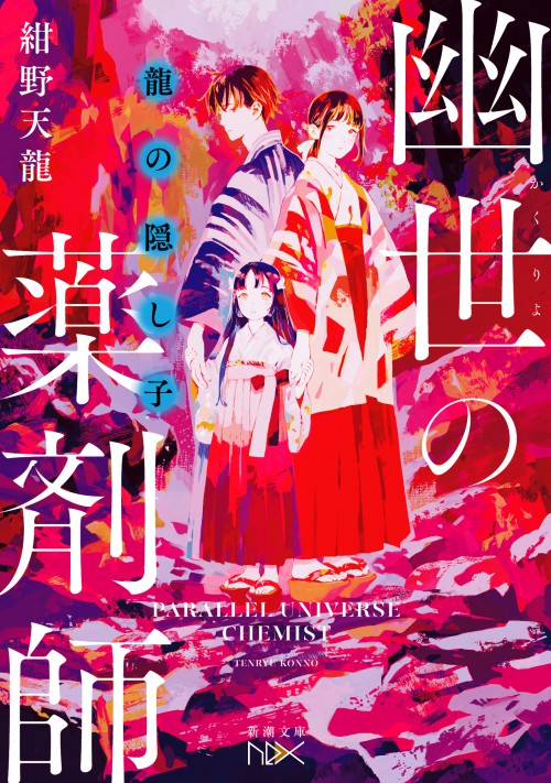 龍の隠し子　幽世の薬剤師