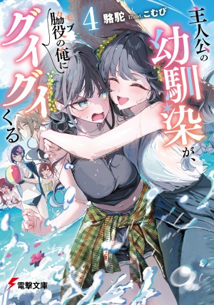 主人公の幼馴染が、脇役の俺にグイグイくる4