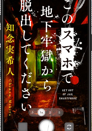 このスマホで地下牢獄から脱出してください