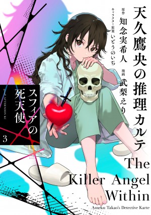 天久鷹央の推理カルテ スフィアの死天使(3)