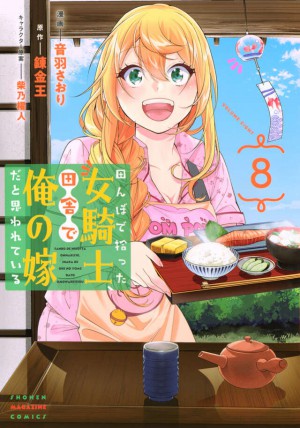 田んぼで拾った女騎士、田舎で俺の嫁だと思われている（８）