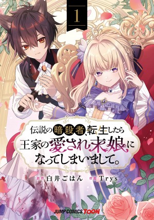 伝説の暗殺者、転生したら王家の愛され末娘になってしまいまして。 単行本版【フルカラー】 1