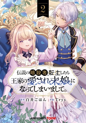 伝説の暗殺者、転生したら王家の愛され末娘になってしまいまして。 単行本版【フルカラー】 2