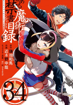 とある魔術の禁書目録(34)