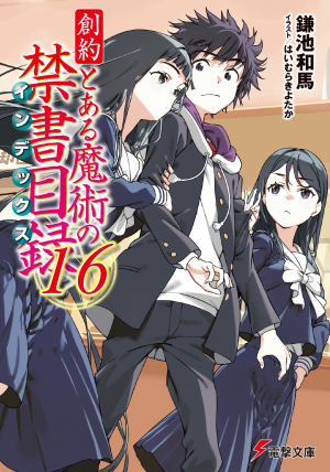 創約 とある魔術の禁書目録（１６）